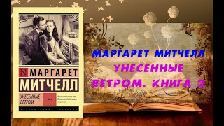 Аудиокнига Роман Унесенные ветром Книга 2  Маргарет Митчелл [upl. by Deppy]