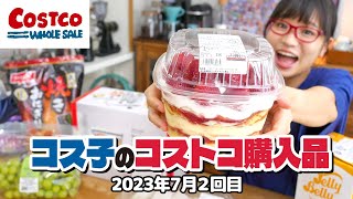 【コストコ購入品】コストコの巨大いちごケーキはフワフワすぎてもはや飲み物  コス子のコストコ購入品7月2回目 [upl. by Uria]