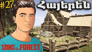 Երկրորդ հարկը լրիվ պատրաստա🌲Sons of The Forest 27 [upl. by Anivek]