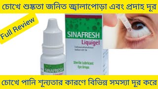 Sinafresh Liquigel Eye drops  চোখে শুষ্কতা জনিত জ্বালাপোড়া এবং প্রদাহ দূর করে Sinafresh Eye Drops [upl. by Nidnerb]