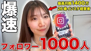 【10分でわかる！】インスタフォロワー1000人までの増やし方4ステップ [upl. by Ellenod]