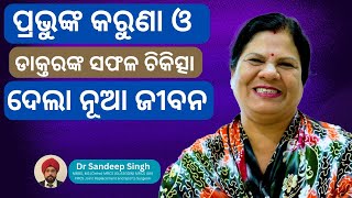 Successful Knee Pain Traetment  ପ୍ରଭୁଙ୍କ କରୁଣା ଓ ଡାକ୍ତରଙ୍କ ସଫଳ ଚିକିତ୍ସା ଦେଲା ନୂଆ ଜୀବନ  DrSandeep [upl. by Eldreeda]