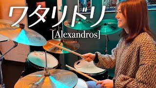 Alexandros  ワタリドリ ドラム 叩いてみた  Drum cover [upl. by Rockefeller]