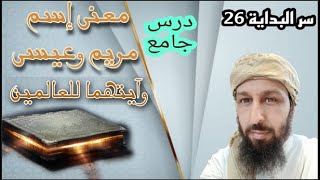 سر البداية26  معنى اسم مريم وعيسى وماهي آيتهما للعالمين عامر الجزائري [upl. by Candice]