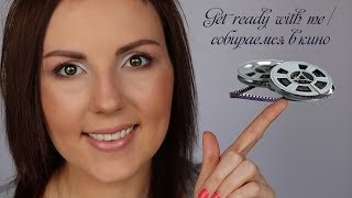 GRWM или СОБИРАЕМСЯ В КИНО [upl. by Tanhya812]