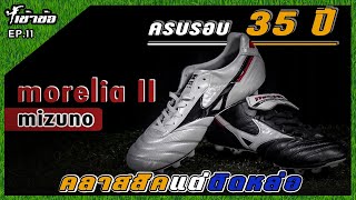 เข้าข้อ EP11 รีวิวรองเท้าสตั้ด Mizuno morelia II ครบรอบ 35 ปี อยากคลาสสิคแต่ติดหล่อก็ตัวนี้แหละ [upl. by Kamal]