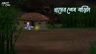 গ্রামের শেষ বাড়িটা  Bengali Moral Stories  Cartoon  Haunted  Horror Animation  Momer Deya [upl. by Alekehs]