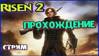 RISEN 2 ПРОХОЖДЕНИЕ 14 Остров Воров [upl. by Jerri]