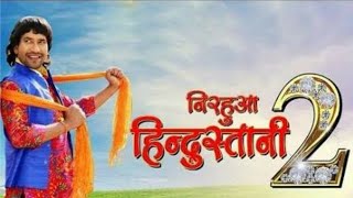 Nirahua Hindustani 2 full Movie Download  निरहुआ हिन्दुस्तानी 2 [upl. by Drol]