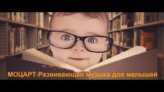 Музыка Моцарта для малышей в животике [upl. by Eibrik146]