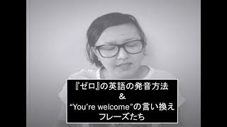 A5E 158 ZEROの発音方法 amp Youre welcome の言い換えフレーズ [upl. by Haet]