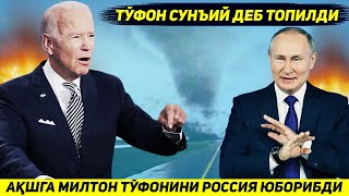 ЯНГИЛИК  АКШ УЗ ХУДУДИГА ЕПИРИЛГАН ТУФОННИ РОССИЯ УЮШТИРГАНЛИГИНИ ЭЪЛОН КИЛДИ [upl. by Ymeon290]