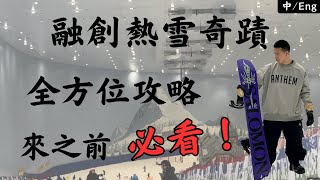 廣州融創熱雪奇蹟｜4分鐘極速體驗融創生活｜滑雪｜融創攻略｜住宿｜交通｜飲食｜遊玩時注意事項 [upl. by Story]