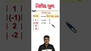 નિરપેક્ષ મૂલ્ય શોર્ટ ગણિત nmms pse jnv [upl. by Ziladnerb899]