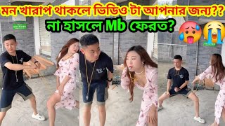 চায়নাদের মজার মজার খেলানা হাসলে Mb ফেরত দিবোChinese funny game dont laughc Chellange [upl. by Enaej]