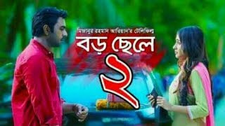 Boro Chele 2  Telefilm  Apurba  Mehazabien  Mizanur Rahman Aryan  Bangla New EID Natok 2017 [upl. by Orips]