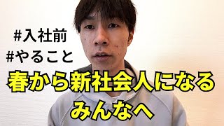 【新社会人】大手メーカー勤務の社会人2年目が思う入社するまでにやるべき5つのこと [upl. by Wadleigh]