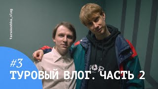 Сова в шоу «Вписка» нет 2я часть влога из тура столичные концерты Корзов борщ  3 [upl. by Arlynne]