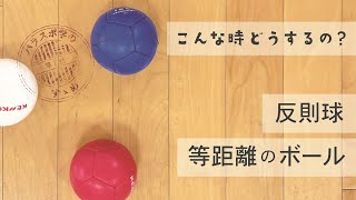 ボッチャこんな時どうするの？反則球と等距離【パラスポ学のすゝめ】 [upl. by Ahcsrop]