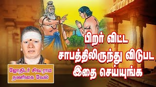 பிறர் விட்ட சாபத்திலிருந்து விடுபட இதை செய்யுங்க sabam [upl. by Grefer]