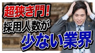 【就活】倍率○○倍！採用人数が少ない業界5選 [upl. by Klein]