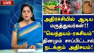 வெந்தயம் ரகசியம் அதிர்ச்சி தகவல் Benefits of Vendhayam in Tamil Fenugreek Seeds Health Tips Tamil [upl. by Mel744]