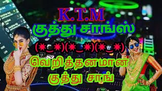 வெறித்தனமான குத்து சாங்kuthu song hit kuthu song KTM hit songs  கீழ் ஒரத்தூர் [upl. by Raney]