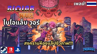 Biolab Wars ไบโอแล็บวอร์ สงครามห้องแล็ปชีวภาพ [upl. by Ical]