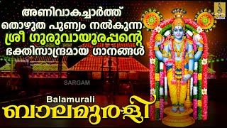 ബാലമുരളി  Guruvayoorappan Devotional Songs  Hindu Devotional Songs  Balamurali [upl. by Mongeau]