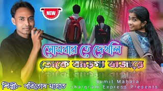 Paritosh Mahato Old Jhumar Geet  Disco Wali College Wali  Jhargram New Jhumar Video 2022 [upl. by Avictor142]