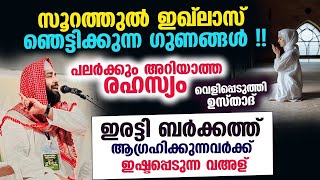 ഖുൽഹുവള്ളാഹു സൂറത്തിന് മാത്രമുള്ള ഗുണങ്ങൾ ഇതൊക്കെയാണ് [upl. by Nniw]