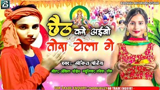 Chhathgeet  छठ करे अईबो जानु तोरा टोला गे  Ankit Pandey Chhath Geet  Chhath kare aibo tora tola [upl. by Just709]