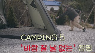 CAMPING 5 캠핑만 가면 이러는 걸까요  바람 잘 날 없는 캠핑  캠핑 UHD [upl. by Burkle]