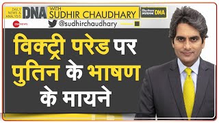 DNA Russia के Victory Day का विश्लेषण  Putins Speech  Analysis  Ukraine War  Sudhir Chaudhary [upl. by Yrram878]