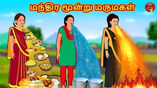 மந்திர மூன்று மருமகள்  Mamiyar vs Marumagal  Tamil Stories  Bedtime Stories  Fairy Tales [upl. by Varin339]