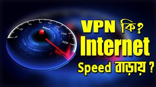 VPN ব্যবহার করলে কি স্পিড বাড়ে  VPN ব্যাহারে সুবিধা অনেক [upl. by Zorine]