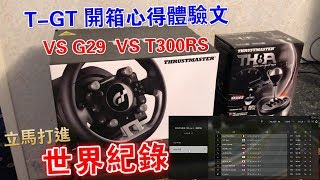 TGT 方向盤 TH8A 手排打檔桿 開箱心得體驗文G29 vs T300RS T3PA GT SPORT PS4 PRO [upl. by Nallij]