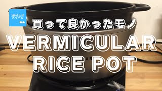 週末田舎移住【買ってよかったモノVERMICULAR RICE POT】3年間使ってみてのリアルレビュー [upl. by Taft]