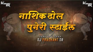 Nashik Dhol Puneri Style Feel The Bass  Shivjayanti Special  DJ Prashant SR [upl. by Arym696]