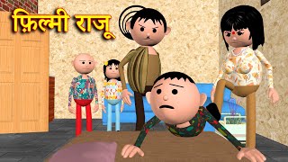 FILMI RAJU  फ़िल्मी राजू  MSG TOONS Comedy Funny Video [upl. by Yngiram874]