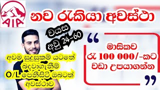 job vacancy 2024  AIA සමාගමේ සාමාජිකයකු වීමට ඔබටත් අනගි අවස්ථාව Jobs srilanka [upl. by Alram]