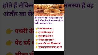 अंजीर किस बीमारी में नही खाने चाहिए  Health Care  food health healthtips anjeer shorts [upl. by Nnaeinahpets]