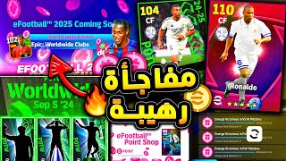 مفاجأة رهيبة بخصوص بكج الايبك المجاني 🔥🤯 جميع اضافات يوم الخميس الأهم 😱 efootball 2024 [upl. by Mond]