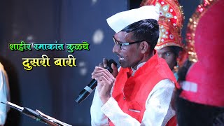 शक्तीवाले शाहीर संपूर्ण दुसरी बारी  Ramakant Kulye vs Suresh Raut  Shiravli Aayojit Shakti Tura [upl. by Ashti]