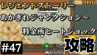 【にゃんこ大戦争】レジェンドストーリー（あかぎれジャンクション〜料金所ヒートショック）の攻略【スマホゲーム】にゃんこ大戦争 [upl. by Brinson]