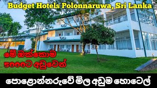 පොළොන්නරුවේ මිල අඩුම හොටෙල් 05  Best Budget Hotels Polonnaruwa Sri Lanka Part 03 [upl. by Adnole70]