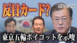 韓国次期大統領候補らが「東京五輪ボイコット」を示唆 反日カードは「竹島削除」【世界イッキ見】 [upl. by Weslee]