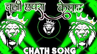 Chali Chhapra Ke Ghaat Chhath Puja Dj Song 2024Chali Chhapra Ke GhaatChhath Puja Dj Remixremix [upl. by Koslo318]