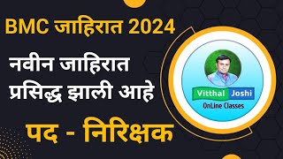 BMC Recruitment 2024  BMC New Advertisement 2024  BMC निरिक्षक जाहिरात 2024 [upl. by Adnawat]