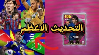 اخر اخبار بيس 2025 🥵احداث وهدايا اسطوريه 😱🔥efootball [upl. by Aiouqahs508]